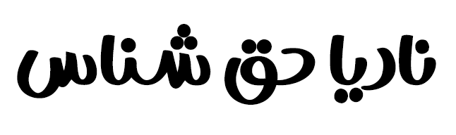 آموزش فیزیک به سبک نادیا حق شناس