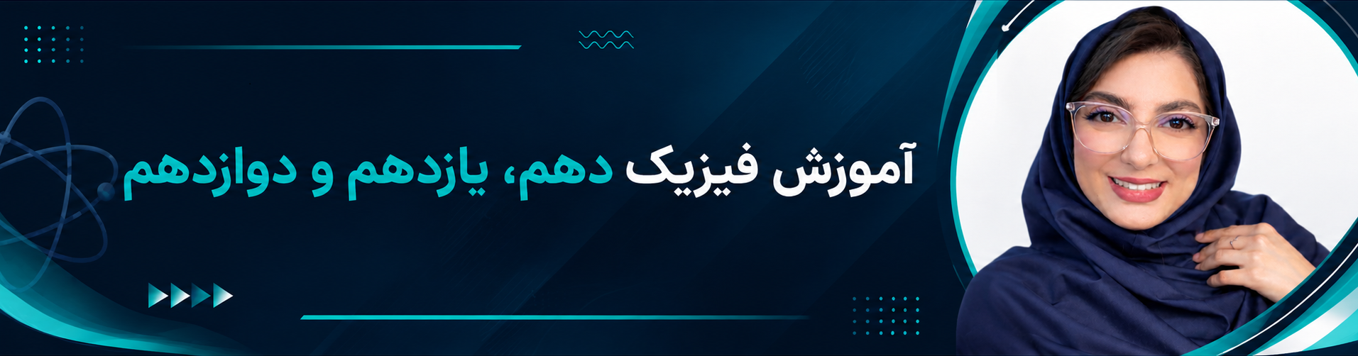 آموزش فیزیک به سبک نادیا حق شناس